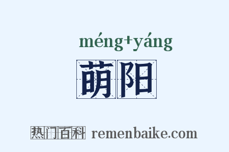 萌阳是什么意思的图片